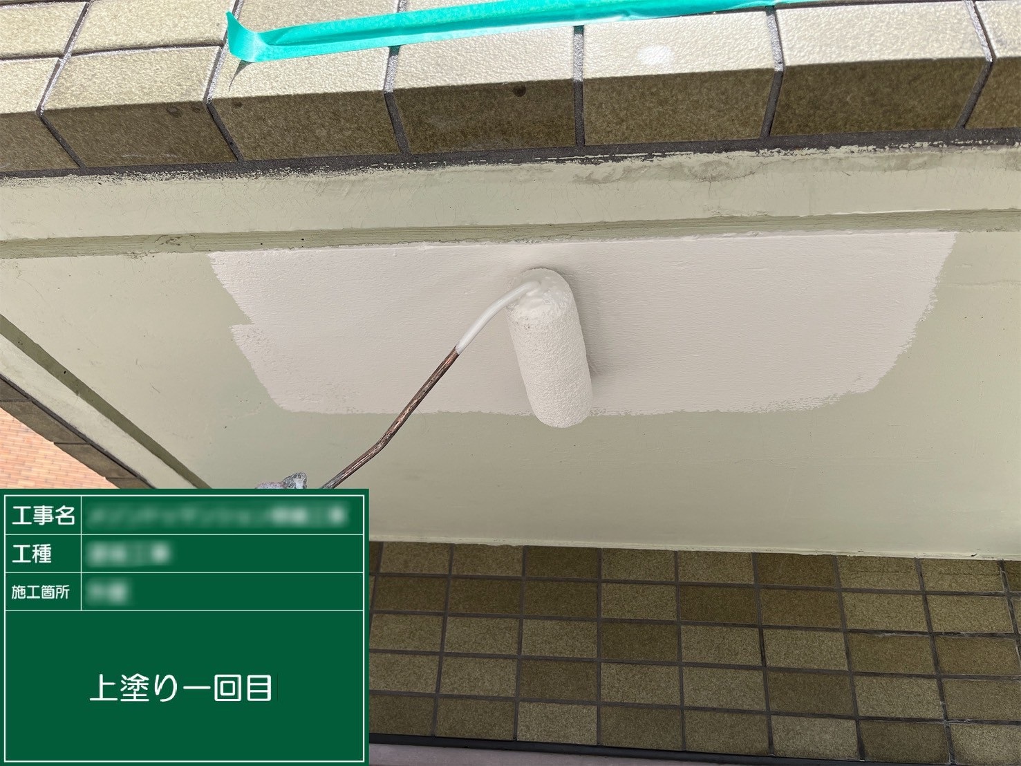 ②上塗り１回目